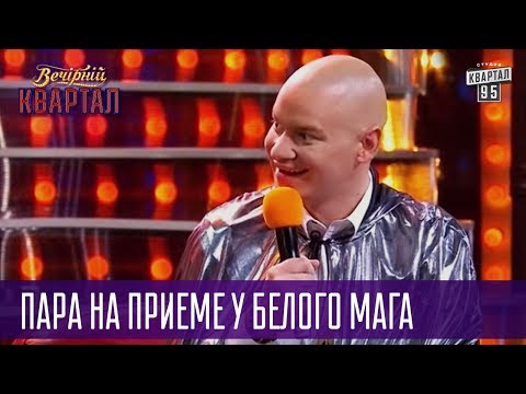 Видео: Я тебе посох в энергетическую дыру засуну - семейная пара на приеме у белого мага | Вечерний Квартал