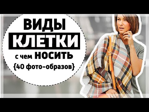 Видео: ВИДЫ КЛЕТКИ (ТАРТАН И НЕ ТОЛЬКО), КАК НАЗЫВАТЬ И С ЧЕМ НОСИТЬ