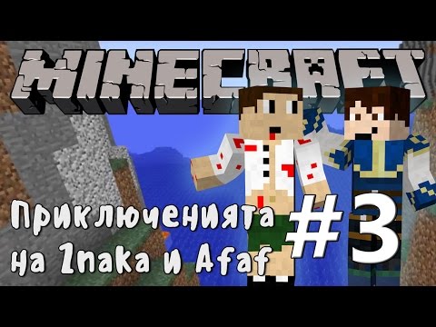 Видео: Minecraft Приключенията на Znaka и Afaf - #3 - Май се изгубихме