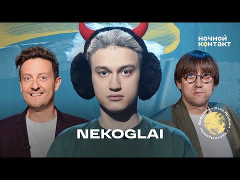 Видео: NEKOGLAI в шоу "Ночной контакт"  #некоглай