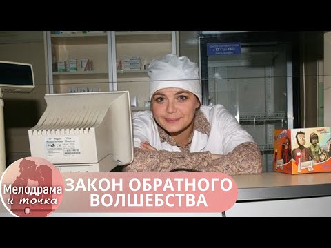 Видео: ПРЕВОСХОДНАЯ ЭКРАНИЗАЦИЯ РОМАНА УСТИНОВОЙ! НЕ ЗАХОЧЕТСЯ ВЫКЛЮЧАТЬ! ЗАКОН ОБРАТНОГО ВОЛШЕБСТВА