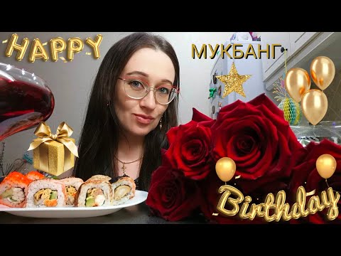 Видео: ПРАЗДНИЧНЫЙ МУКБАНГ🎉| РОЛЛЫ🍣| ДЕНЬ РОЖДЕНИЯ🥳| @lena_volshebnitsa