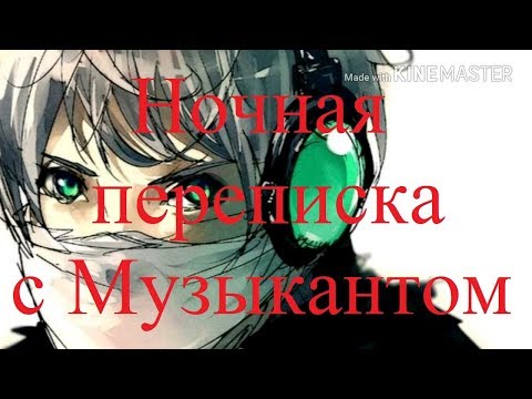 Видео: ИСТОРИИ НА НОЧЬ. Переписка с Музыкантом