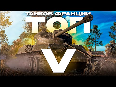 Видео: ТОП-5 ТАНКОВ ФРАНЦИИ в War Thunder!  NCXOD/ИСХОД❤️