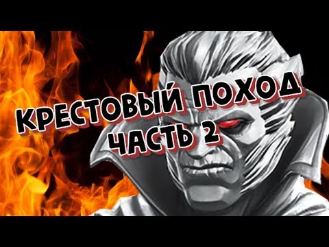 Видео: МАРВЕЛ БИТВА ЧЕМПИОНОВ/БЕЗДНА ЛЕГЕНД/ДОРОЖКА № 1 ЗА 40 МИНУТ/ЧАСТЬ 2