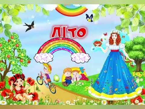 Видео: Дидактична гра "Пори року" (Коли це буває?)