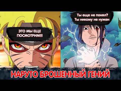 Видео: Наруто Брошенный Гений Ставший БОГОМ | Альтернативный Сюжет Наруто | Все части