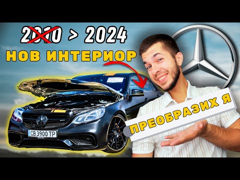 Видео: ПРЕОБРАЗИХМЕ ИНТЕРИОРА НА МЕРЦЕДЕСА! Проект Mercedes-Benz w212 e500 еп. 18