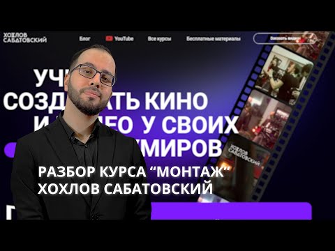 Видео: ХОХЛОВ САБАТОВСКИЙ. ПОЛНЫЙ РАЗБОР ЕГО КУРСА ПО МОНТАЖУ