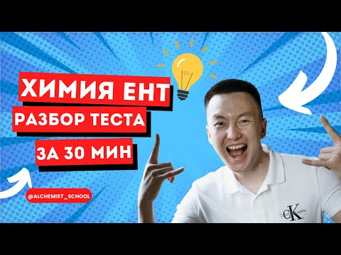 Видео: ЕНТ ХИМИЯ за 30 минут! МАРТ АПРЕЛЬ - РАЗБОР МОЩНОГО ВАРИАНТА ЕНТ ПО ХИМИИ #ентхимия #олеум