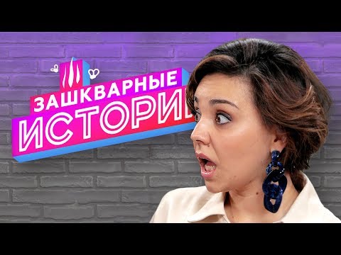 Видео: ЗАШКВАРНЫЕ ИСТОРИИ 2 сезон: Чеснокова, Поперечный, Кубик в Кубе, Старый, Кукота