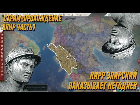 Видео: 🔵ЭПИР №1. Пирр наказывается негодяев.