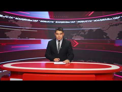 Видео: Ысык-Көл жаңылыктары 10.09.2025