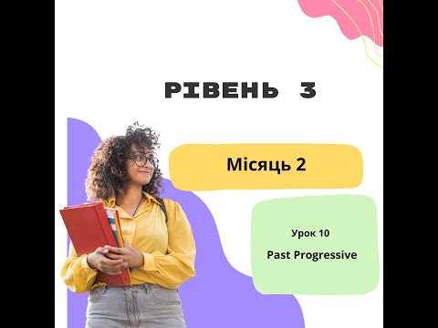 Видео: Урок 10 Місяць 2   Past Progressive