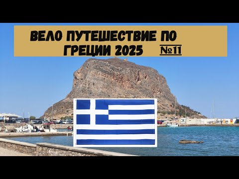 Видео: Вело путешествие по Греции полуостров Пелопоннес 2025г на велосипеде часть 11
