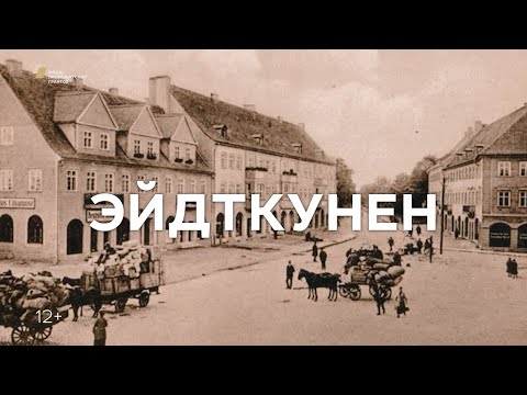 Видео: Репортаж «Эйдткунен» (с субтитрами)