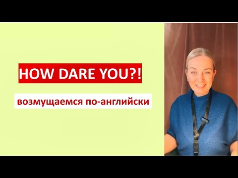 Видео: Фраза дня: HOW DARE YOU — как по-английски возмущаться!Английский с комфортом.