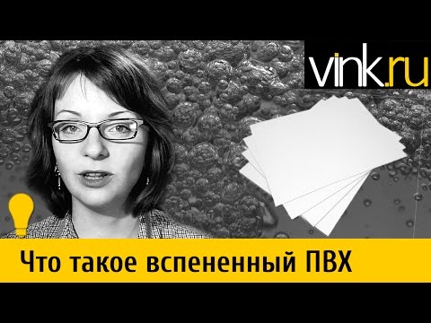 Видео: Что такое вспененный ПВХ пластик