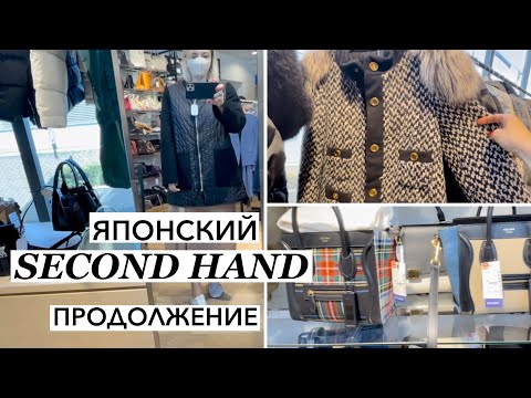 Видео: Секонд-хенд в Токио. Продолжаем искать: пуховики Moncler, стёганая куртка Salvatore Ferragamo…