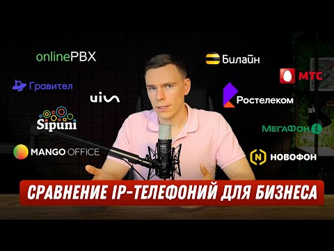 Видео: Сравнение популярных IP-телефоний | Какую IP-телефонию выбрать? Виртуальная АТС для бизнеса