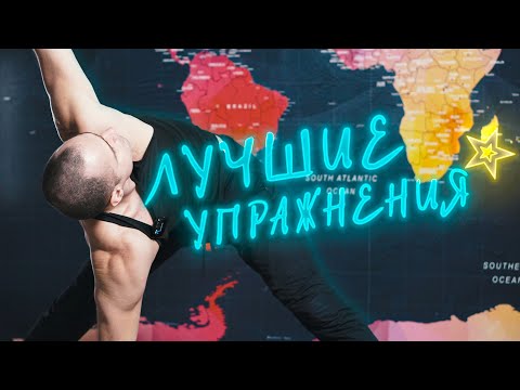 Видео: ЛУЧШИЕ УПРАЖНЕНИЯ🔥🔥🔥