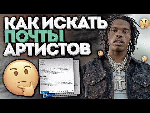 Видео: Как Искать ПОЧТЫ Артистов То Самое Видео Про Рассылку Битов