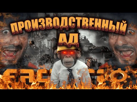 Видео: FACTORIO - ПРОИЗВОДСТВЕННЫЙ АД  ГЛАЗАМИ БУМЕРА.