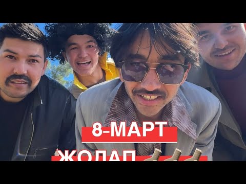Видео: 8-МАРТ ЖОЛАПЧИЛАРГА ЖӮНЕТЕМИЗ #laqaynews #rek #приколы #video #vines