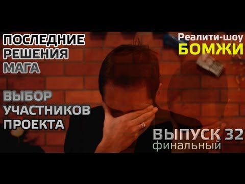 Видео: Финал реалити-шоу "БОМЖи". Выпуск 32