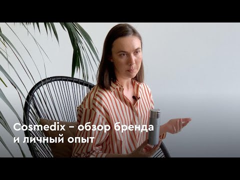 Видео: Большой обзор и личный опыт с Cosmedix