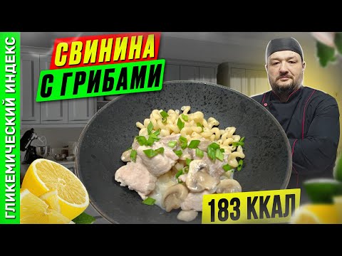 Видео: Свинина с грибами — рецепт вкусного ужина в мультиварке