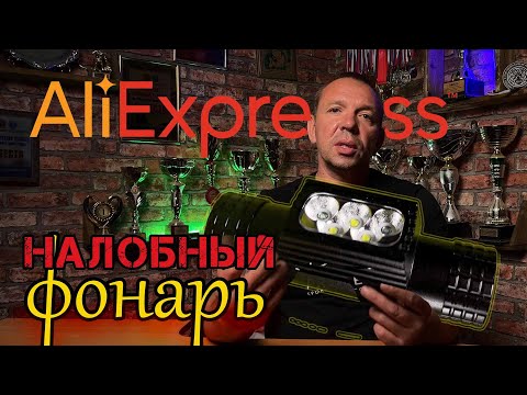 Видео: Налобный фонарь с AliExpress. Обзор после трех месяцев использования !