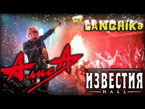 Видео: АлисА Известия Hall 28.12.2021 от LANCHIKa