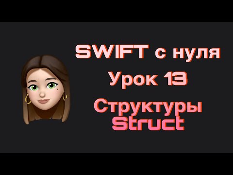 Видео: SWIFT - 13. Структуры(struct). Swift с нуля.