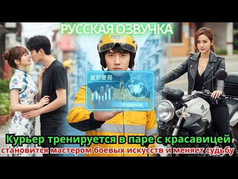 Видео: Курьер тренируется в паре с красавицей, становится мастером боевых искусств и меняет судьбу