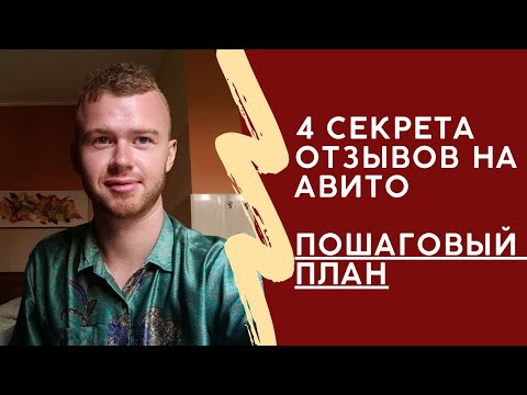 Видео: 4 секрета отзывов на Авито - как привлекать больше клиентов уже сегодня