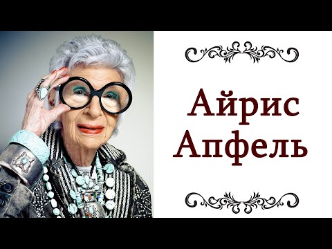 Видео: УРОКИ СТИЛЯ ❤️ ОТ 100 ЛЕТНЕЙ Стиль Айрис Апфель Икона стиля, коллекционер аксессуаров @olgaadias