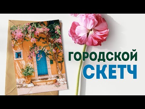 Видео: Акварельный скетчинг для начинающих: как рисовать городские скетчи?