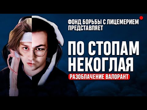 Видео: ПО СТОПАМ НЕКОГЛАЯ | ИСТОРИЯ САМОГО ЛИЦЕМЕРНОГО В VALORANT РАЗОБЛАЧЕНИЕ