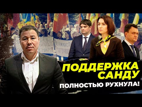 Видео: ПОДДЕРЖКА САНДУ РУШИТСЯ по всей стране – президентка ЛИШИЛА МОЛДОВУ БУДУЩЕГО!