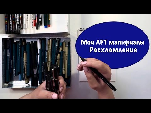 Видео: Мои арт материалы / линеры / расхламление
