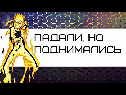 Видео: ■Падали, но поднимались■「ＡＭＶ」ᴴᴰ