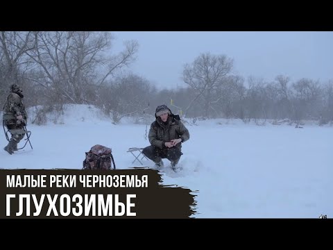 Видео: Глухозимье / Малые реки Черноземья #5 / #9