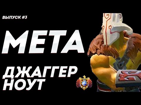 Видео: НОВАЯ МЕТА – JUGGERNOUT | КАК ВЫИГРАТЬ СОЛО? КАК АПНУТЬ РЕЙТИНГ?