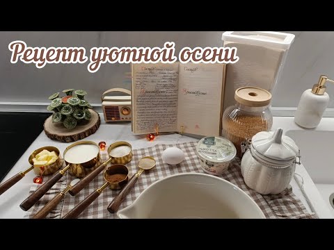 Видео: ✨МОЯ УЮТНАЯ КУХНЯ☕ПЕКУ БУЛОЧКИ С КОРИЦЕЙ🍂СУПЕР МОТИВАЦИЯ НА УБОРКУ КУХНИ🧹ОБЗОР ПОКУПОК КОМНАТНЫХ🪴