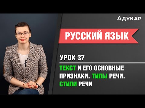 Видео: Текст и его основные признаки. Типы речи. Стили речи| Русский язык ЕГЭ, ЦТ