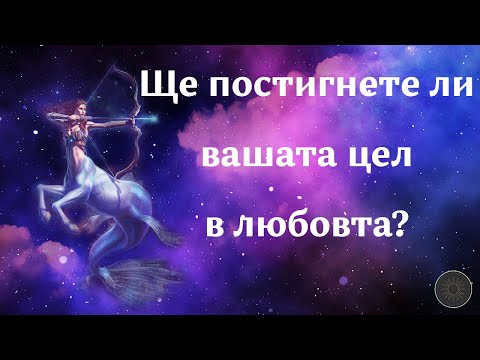 Видео: Ще постигнете ли вашата цел в любовта💖…🌕пълнолуние в Стрелец♐️