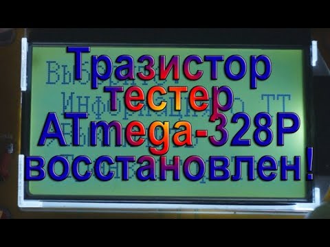 Видео: Транзистор тестер mega 328-T4 снова восстановлен!