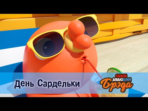 Видео: Салон дядюшки Брэда. Сезон 1 - Эпизод 14. День сардельки - Премьера мультфильма