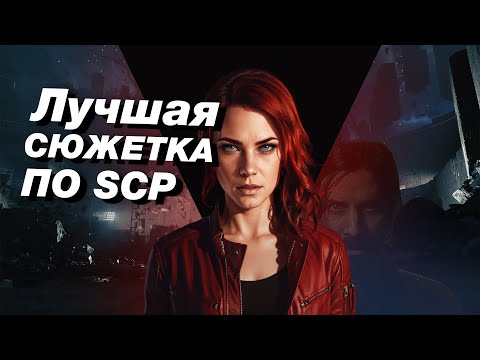 Видео: Как сделать лучшую игру по SCP | Control